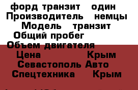 форд транзит   один › Производитель ­ немцы › Модель ­ транзит › Общий пробег ­ 2 000 › Объем двигателя ­ 2 500 › Цена ­ 200 000 - Крым, Севастополь Авто » Спецтехника   . Крым